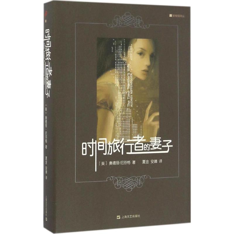 【新华书店】时间旅行者的妻子 (美)奥德丽·尼芬格(Audrey Niffenegger) 著；夏金,安璘 译 外国文学小说畅销书籍