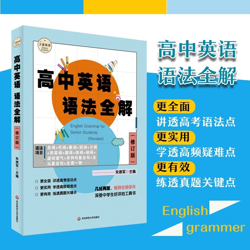 大夏英语·高中英语语法全解
