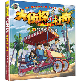谢鑫 社 铁皮侠广播站 新华书店旗舰店文轩官网 河北少年儿童出版 书籍 新华文轩 正版
