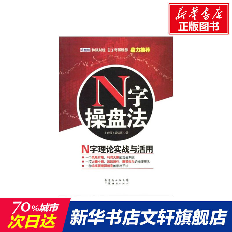 N字操盘法 孟弘熹 著作 货币金融学股票炒股入门基础知识 个人理财期货投资书籍 新华书店官网正版图书籍