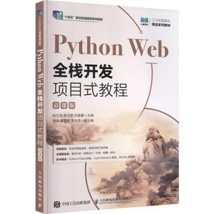 【新华文轩】PYTHON WEB全栈开发项目式教程(慕课版) 正版书籍 新华书店旗舰店文轩官网 人民邮电出版社