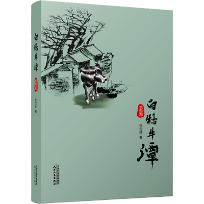 【新华文轩】白牯牛潭 第4部 崔世雄 正版书籍小说畅销书 新华书店旗舰店文轩官网 天津人民出版社