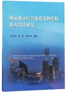 城市地下综合体建筑物结构防火设计研究 牟在根,隋军,张举兵 编著 正版书籍 新华书店旗舰店文轩官网 中国铁道出版社