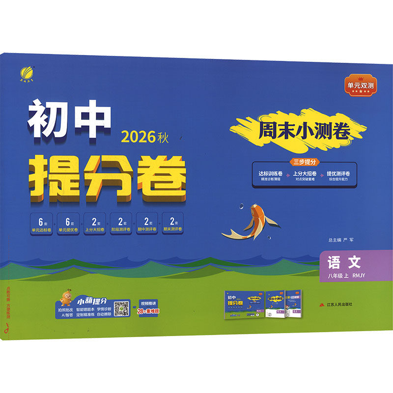 【新华书店】2026秋新版春雨单元双测八年级上册语文人教版初中教辅初二8上期中期末同步测试大小卷基础提优达标综合培优测评卷