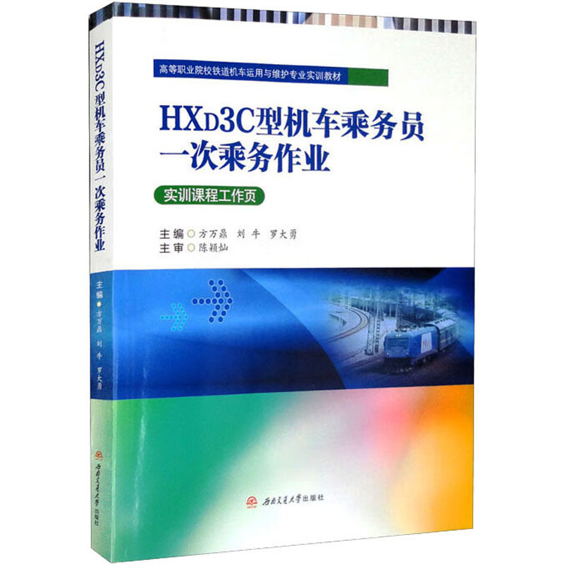 【新华文轩】HXD3C型机车乘务员一次乘务作业 正版书籍 新华书店旗舰店文轩官网 西南交通大学出版社