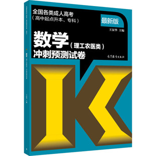 高等教育出版 理工农医类 正版 书籍 冲刺预测试卷 数学 最新 版 社 新华书店旗舰店文轩官网 新华文轩