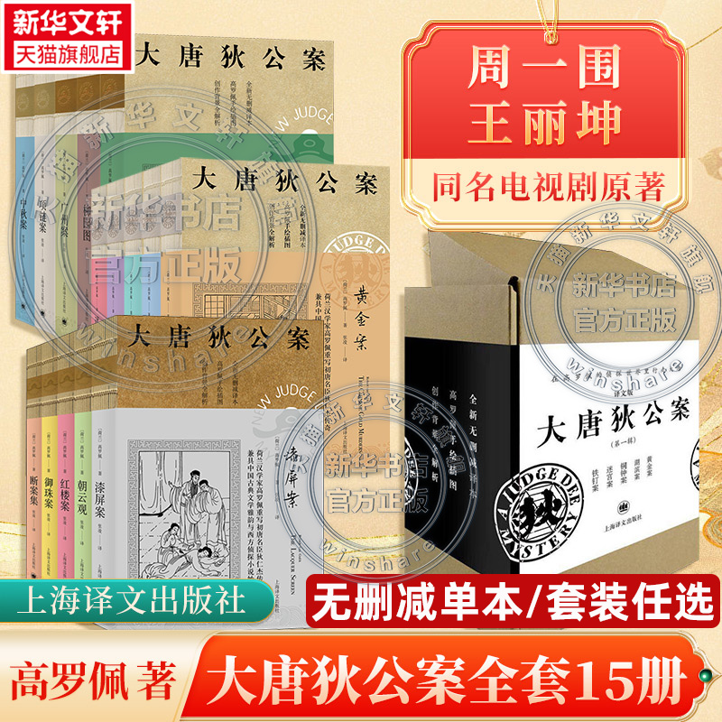 单本/套装任选【译文无删减全译本】大唐狄公案全15册 高罗佩著 张凌译 周一围王丽坤电视剧原著 悬疑小说畅销书 上海译文出版社 书籍/杂志/报纸 期刊杂志 原图主图