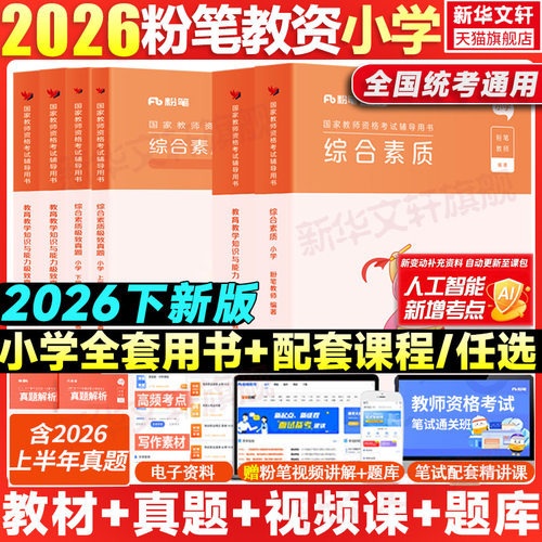 粉笔小学教师证资格教材真题全套