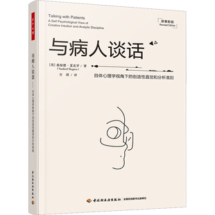 与病人谈话 自体心理学视角下的创造性直觉和分析准则 原著新版 (美)桑福德·夏皮罗 中国轻工业出版社
