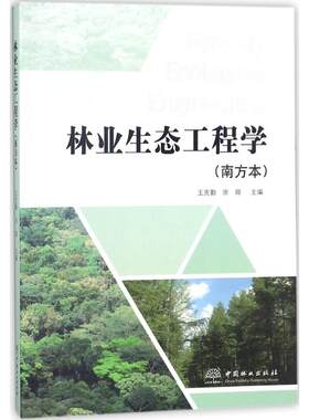 林业生态工程学 南方本王克勤,涂璟 主编 正版书籍 新华书店旗舰店文轩官网 中国林业出版社