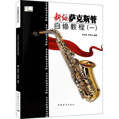 新编萨克斯管自修教程 1第一册本修订版 实用教程系列丛书 萨克斯管自学初学入门教程书 萨克斯管曲谱曲集歌曲练习 萨克斯管书教程