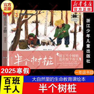 新华文轩】半个树桩 百班千人一年级阅读书目大自然里的生命教育课绘本儿童文学必小学生一年级课外书阅读正版浙江少年儿童出版社
