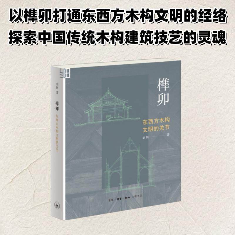 榫卯：东西方木构文明的关节 刘妍 著 正版书籍 新华书店旗舰店文轩官网 生活·读书·新知三联书店,书籍/杂志/报纸,建筑艺术（新）,淘宝优惠券,粉丝福利购,淘宝优惠卷