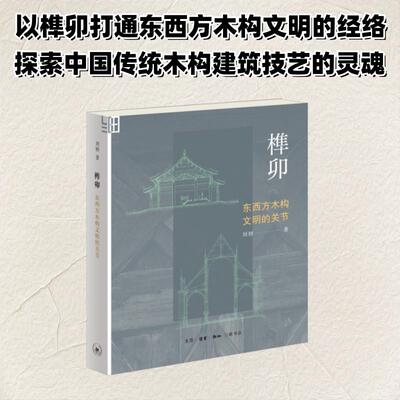 榫卯：东西方木构文明的关节 刘妍 著 正版书籍 新华书店旗舰店文轩官网 生活·读书·新知三联书店