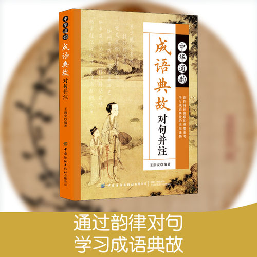 【新华文轩】中华通韵成语典故对句并注 正版书籍 新华书店旗舰店文轩官网 中国纺织出版社有限公司