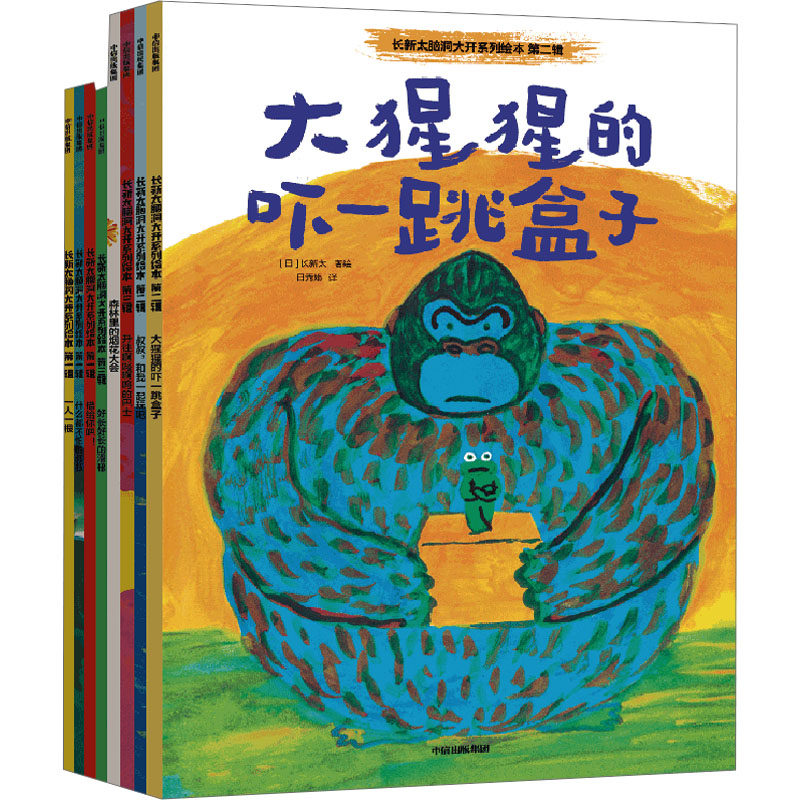 【新华文轩】长新太脑洞大开系列绘本(全8册) 正版书籍 新华书店旗舰店文轩官网 中信出版社