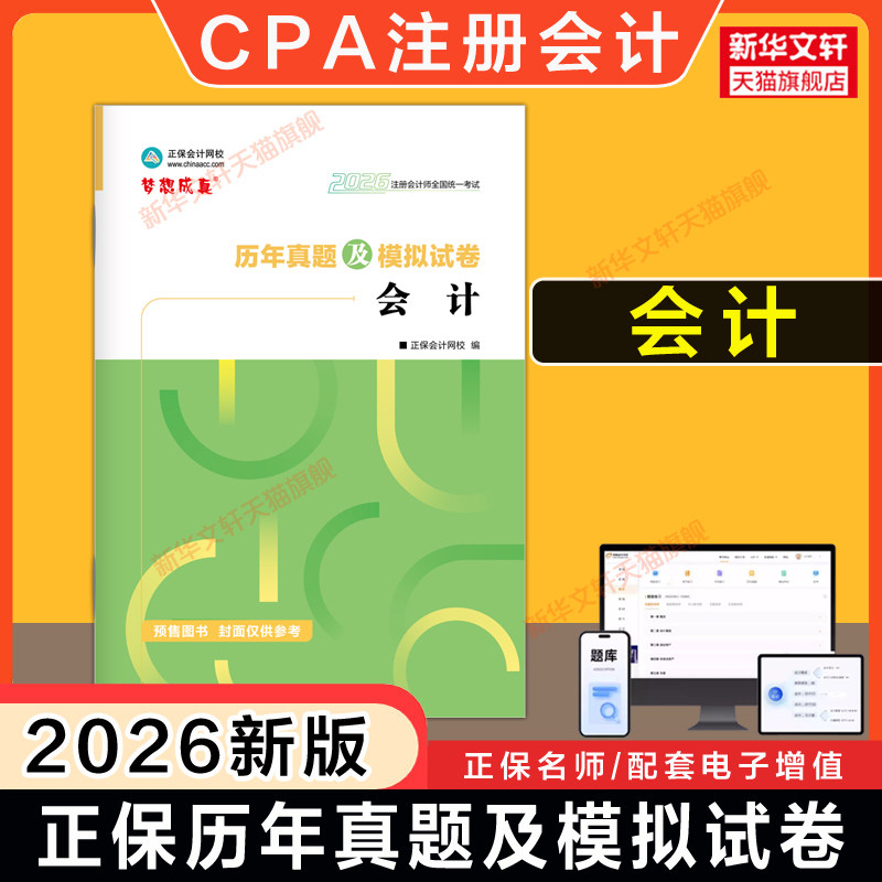 正保梦想成真2026年CPA会计历年真题及模拟试卷 注册会计师练习题题库 可搭注会应试指南必刷550题注册会计官方教材会计