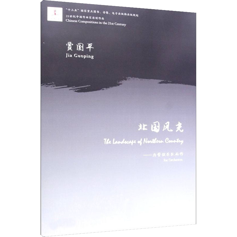 【新华文轩】北国风光——为管弦乐队而作 正版书籍 新华书店旗舰店文轩官网 中央音乐学院出版社