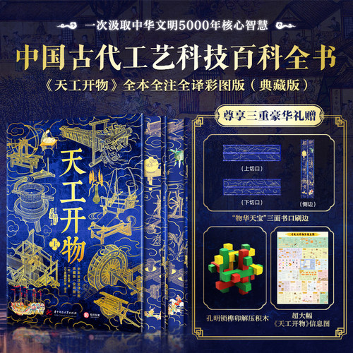 天工开物 全本全注全译彩图典藏版全两册 中国古代综合性科学技术著作古籍注译彩图本 各种技术工艺原理操作方法步骤 中国古典名著