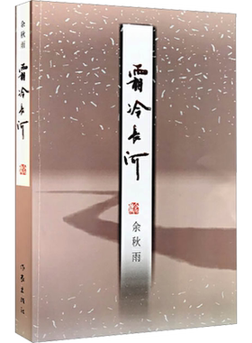 【新华文轩】霜冷长河 余秋雨 正版书籍小说畅销书 新华书店旗舰店文轩官网 作家出版社