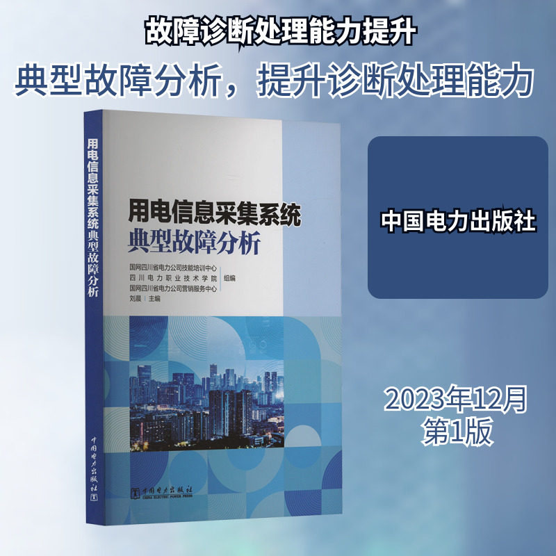 用电信息采集系统典型故障分析 正版书籍 新华书店旗舰店文轩官网 中国电力出版社