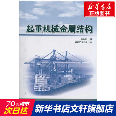 起重机械金属结构 董达善 著 正版书籍 新华书店旗舰店文轩官网 上海交通大学出版社