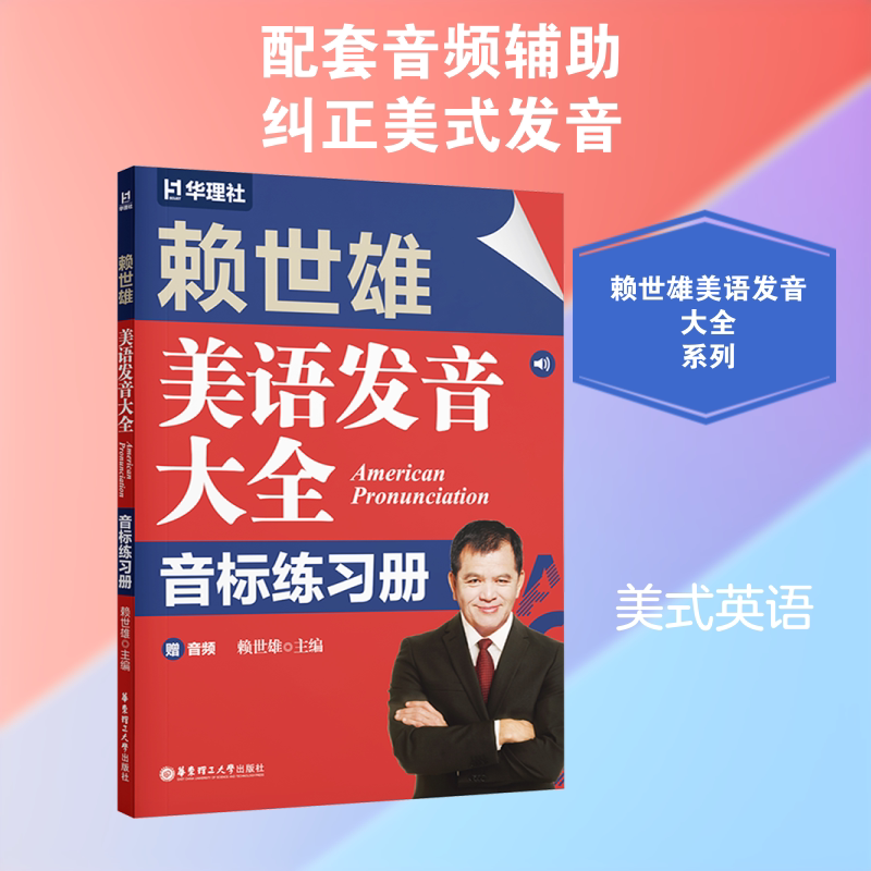 【新华文轩】赖世雄美语发音大全：音标练习册 正版书籍 新华书店旗舰店文轩官网 华东理工大学出版社