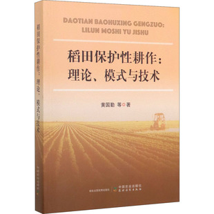 【新华文轩】稻田保护性耕作:理论、模式与技术 黄国勤 等 正版书籍 新华书店旗舰店文轩官网 中国农业出版社