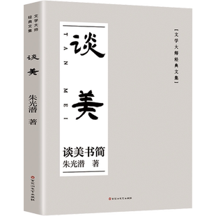【新华文轩】谈美 朱光潜 正版书籍小说畅销书 新华书店旗舰店文轩官网 百花洲文艺出版社