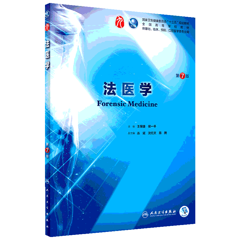 【新华文轩】法医学 第7版 正版书籍 新华书店旗舰店文轩官网 人民卫生出版社