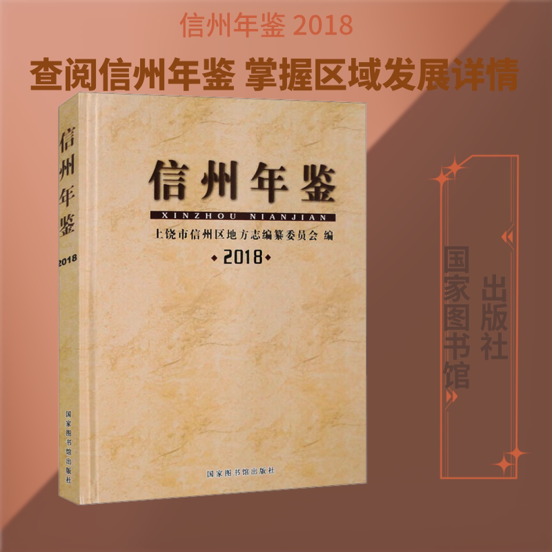 【新华文轩】信州年鉴 2018 正版书籍小说畅销书 新华书店旗舰店文轩官网 国家图书馆出版社