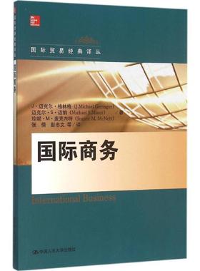 国际商务 J·迈克尔·格林格(J.Michael Geringer) 等 著;张倩 等 译 中国人民大学出版社 正版书籍 新华书店旗舰店文轩官网