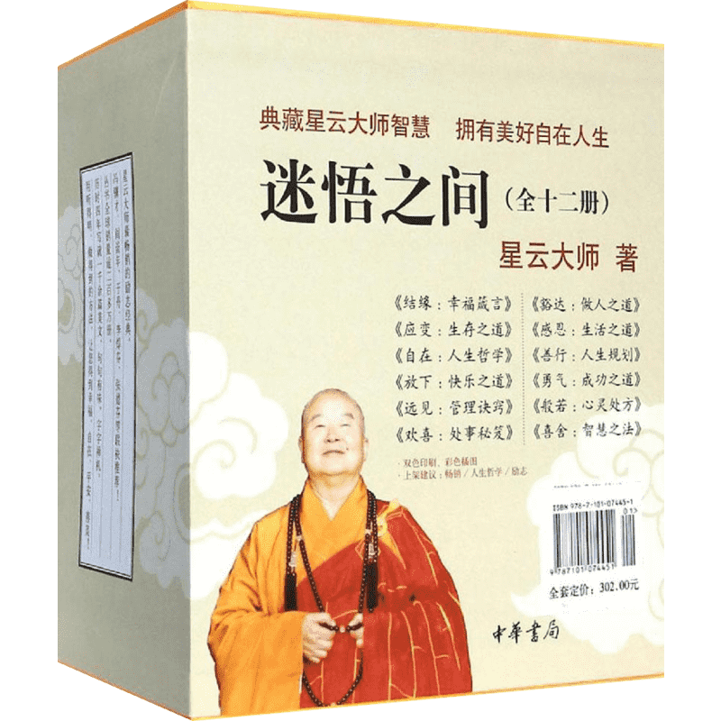 迷悟之间 星云大师 著 国学经典四书五经 哲学经典书籍 中国哲学 中华书局 新华书店官网正版图书籍