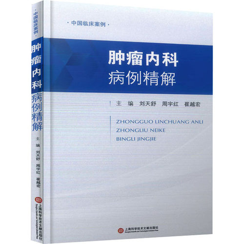 肿瘤内科病例精解 正版书籍 新华书店旗舰店文轩官网 上海科学技术文献出版社