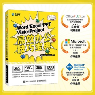 Excel 新华正版 Visio Project高效办公技巧宝典 Office办公应用技巧 艾迪鹅团队新作 Word 高效办公书籍 Office零基础入门书 PPT