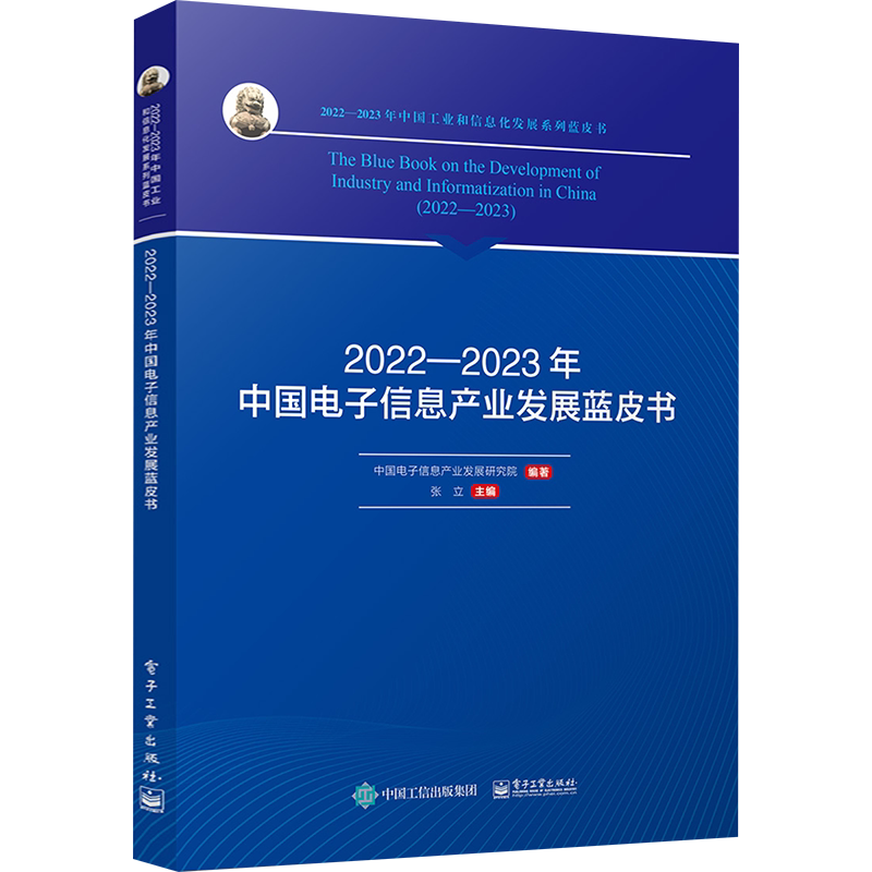 2022―2023年中国电子信息产业发展蓝皮书 电子工业出版社 正版书籍 新华书店旗舰店文轩官网