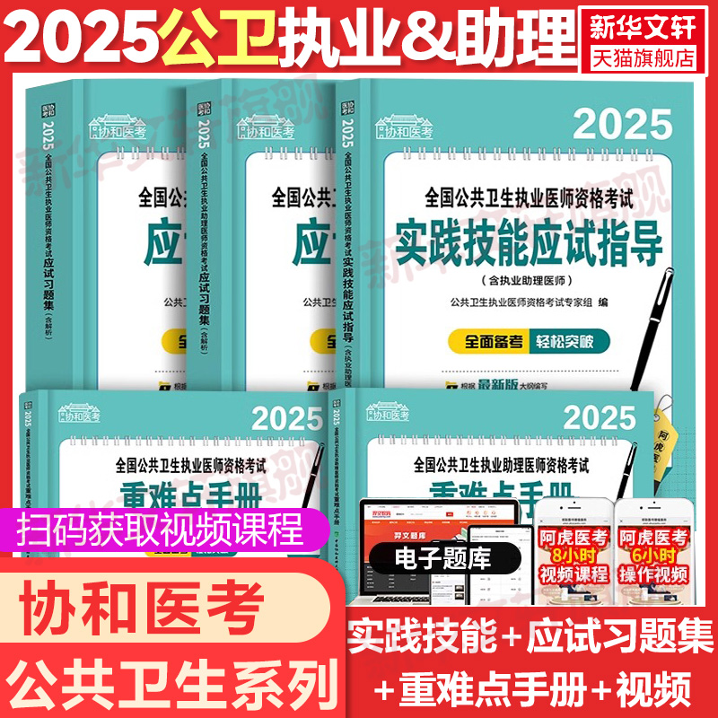 协和医考2025全国公共卫生执业医师资格考试实践技能应试指导含执业助理医师医学综合指导用书实践技能指导教材公卫历年真题模拟