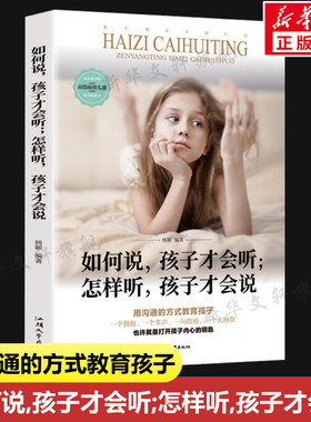 如何说孩子才会听 怎样听孩子才会说 教育孩才能听不吼不叫培养好孩子 家庭教育育儿书籍 父母的语言儿童教育心理学新华文轩