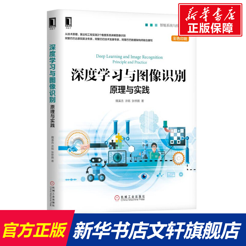 正版深度学习与图像识别:原理与实践【赠源码】人工智能应用开发技术原理算法书籍教材图像处理项目开发机器视觉机械工业出版社-封面