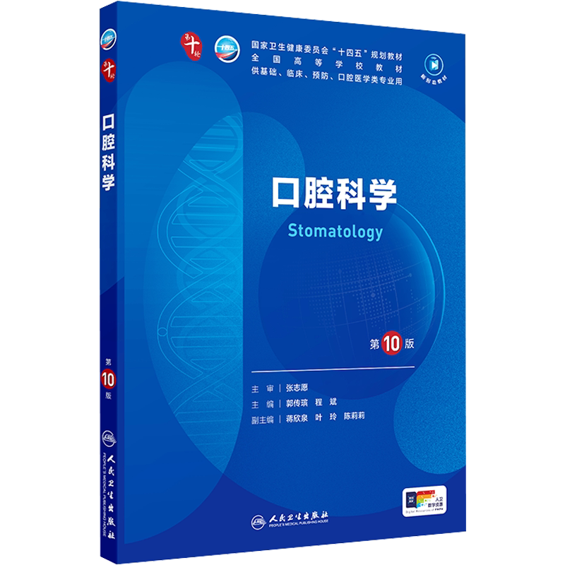 【新华文轩】口腔科学第10版 郭传瑸程斌医学教材皮肤病系统解剖诊断学药病理学生理传染病儿科外科学中西临床卫生医学人民卫生