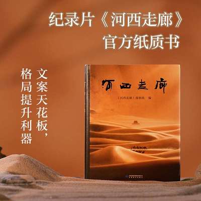 新华书店 河西走廊 豆瓣高分纪录片官方纸质书 甘肃河西走廊两千多年的变迁与发展 高清风光摄影图旅游导览册 果麦正版新书