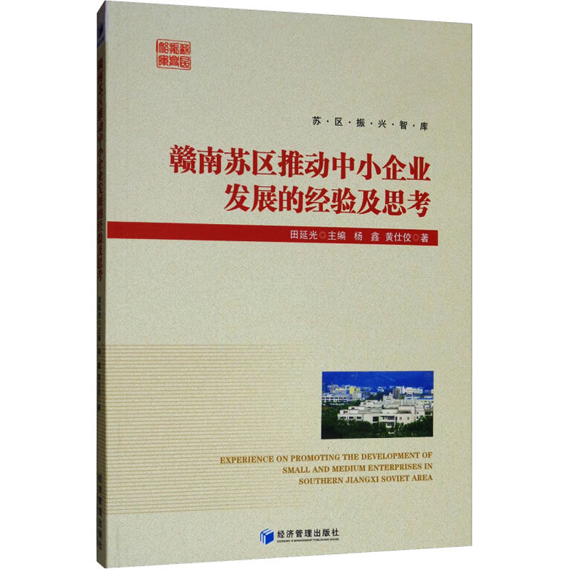 赣南苏区推动中小企业发展的经验及思考 杨鑫,黄仕佼 经济管理出版社 正版书籍 新华书店旗舰店文轩官网