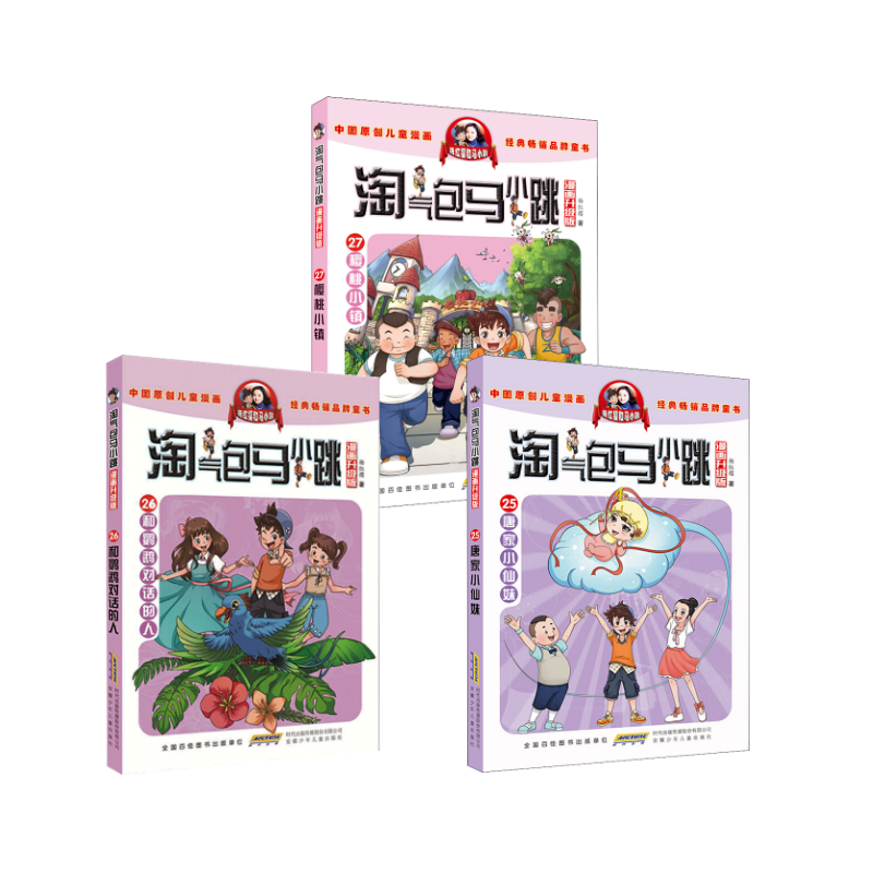 【新华文轩】淘气包马小跳 唐家小仙妹 +和鹦鹉对话的人+樱桃小镇漫画升级版共3册 杨红樱 正版书籍 新华书店旗舰店文轩官网