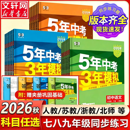 曲一线5年中考3年模拟五三初中