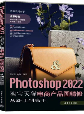 Photoshop2022淘宝天猫电商产品图精修从新手到高手 正版书籍 新华书店旗舰店文轩官网 清华大学出版社
