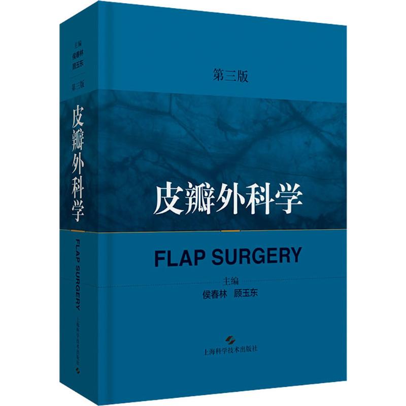 皮瓣外科学(第3版) 正版书籍 新华书店旗舰店文轩官网 上海科学技术出版社