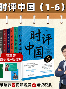 任选 正版包邮 时评中国654321五册 曹林时评中国全套 用知识和思想驯服不确定 时事评论参考 新华正版书籍 北京大学出版社