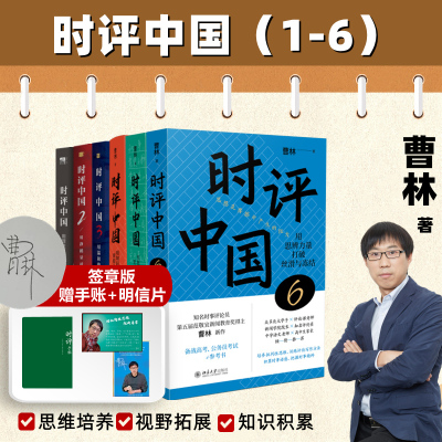 任选 正版包邮 时评中国654321五册 曹林时评中国全套 用知识和思想驯服不确定 时事评论参考 新华正版书籍 北京大学出版社