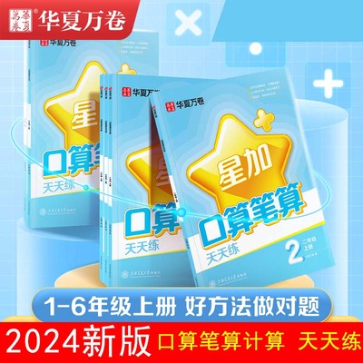 新华文轩正版书籍华夏万卷口算笔算天天练6年级上册小学生数学专项练习册小升初数学拔高加减乘除计算思维训练每日一练
