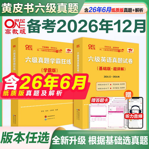 黄皮书英语六级考试真题试卷